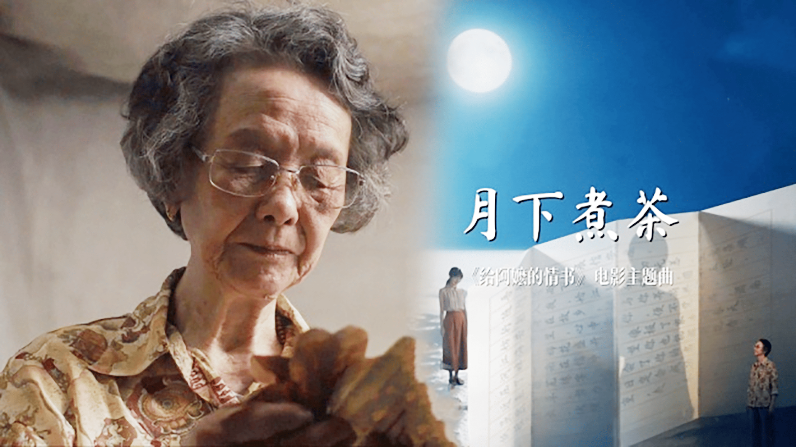 阿嬷夜煮茶 情深唱南洋