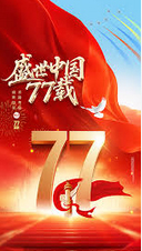 盛世迎华诞，家国共此时